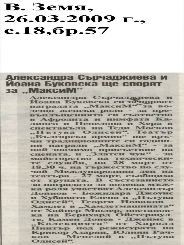 Александра Сърчаджиева и Йоана Буковска ще спорят за ''МаксиМ''