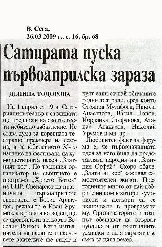 Сатирата пуска първоаприлска зараза