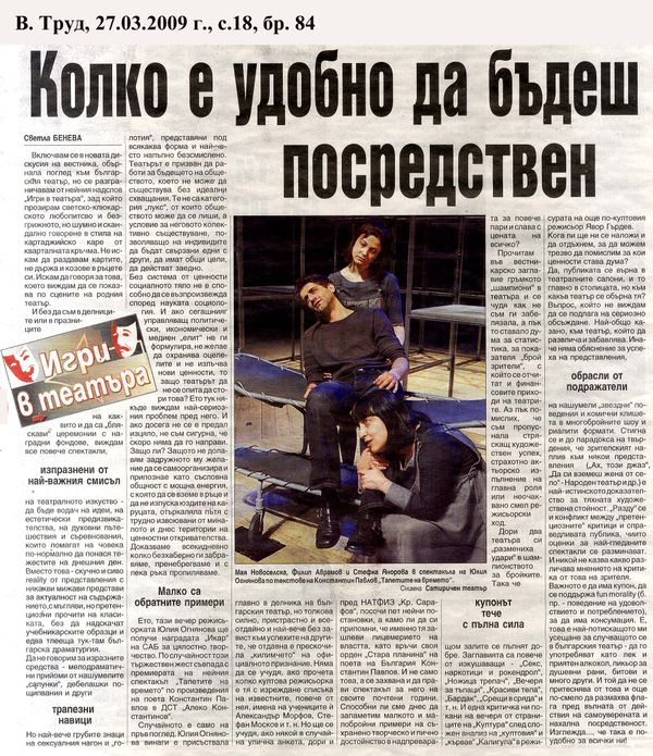 Колко е удобно да бъдеш посредствен