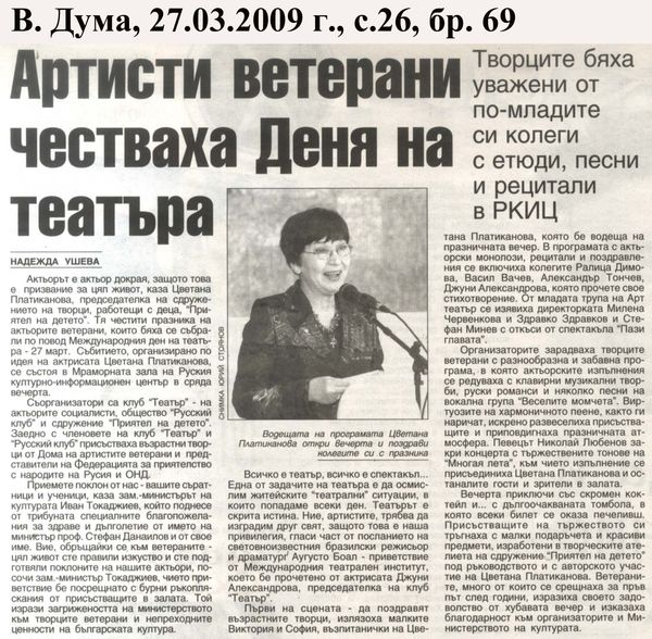 Артисти ветерани честваха Деня на театъра