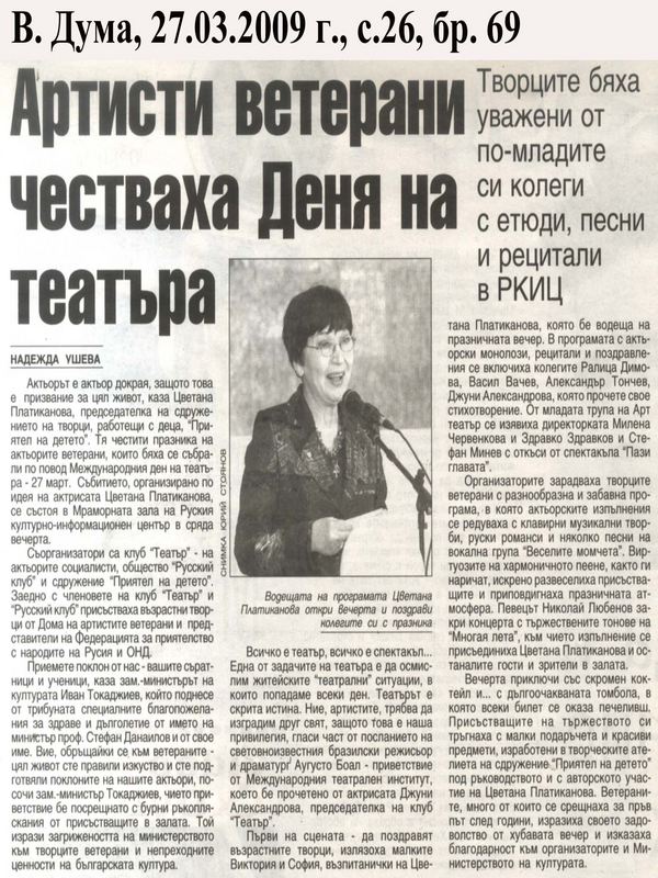 Артисти ветерани честваха Деня на театъра