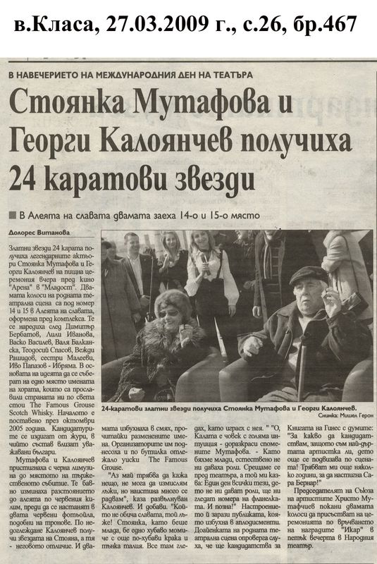 Стоянка Мутафова и Георги Калоянчев получиха 24 каратови звезди