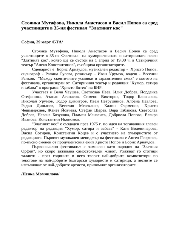 Стоянка Мутафова, Никола Анастасов и Васил Попов са сред участниците в 35-ия фестивал ''Златният кос''
