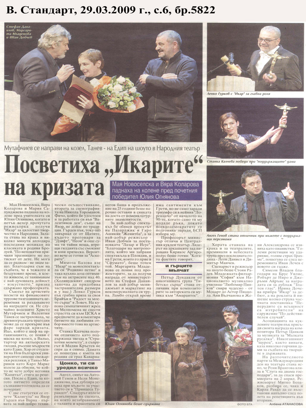 Посветиха ''Икарите'' на кризата
