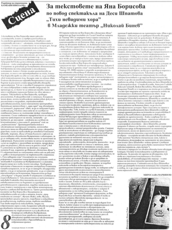 За текстовете на Яна Борисова по повод спектакъла на Деси Шпатова ''Тихи невидими хора'' в Младежки театър ''Николай Бинев''