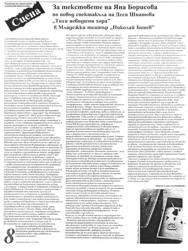 За текстовете на Яна Борисова по повод спектакъла на Деси Шпатова ''Тихи невидими хора'' в Младежки театър ''Николай Бинев''