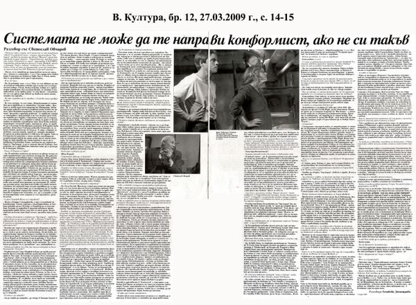 Системата не може да те направи конформист, ако не си такъв