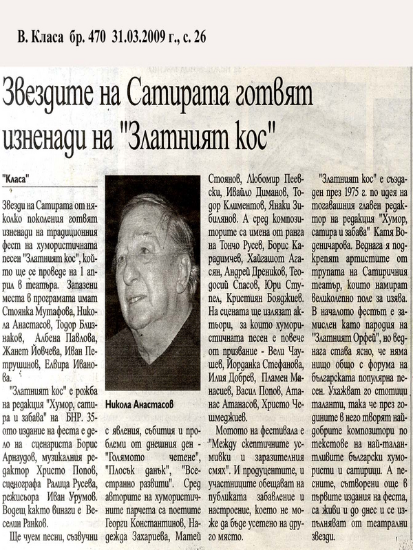 Звездите на Сатирата готвят изненади на ''Златният кос''
