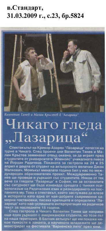 Чикаго гледа ''Лазарица''