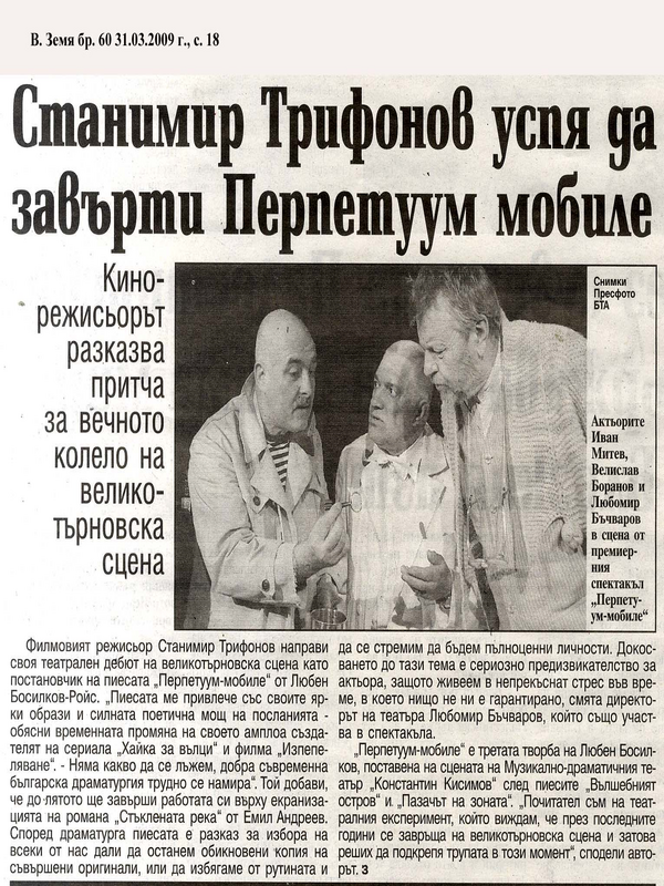 Станимир Трифонов успя да завърти Перпетуум мобиле