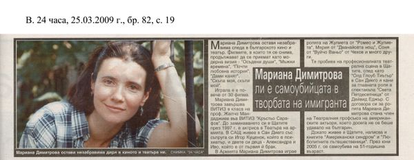 Мариана Димитрова ли е самоубийцата в творбата на имигранта
