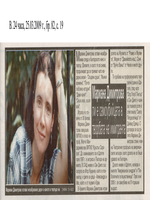 Мариана Димитрова ли е самоубийцата в творбата на имигранта