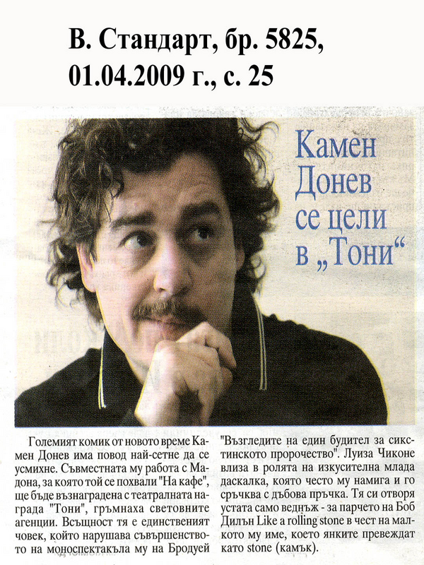 Камен Донев се цели в ''Тони''