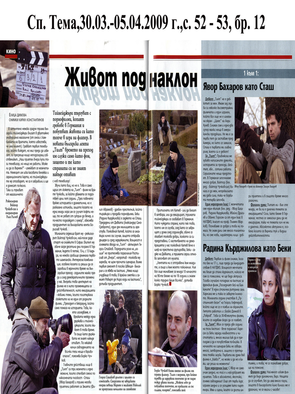 Живот под наклон
