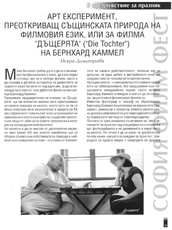 Арт експеримент, преоткриващ същинската природа на филмовия език, или за филма ''дъщерята'' (''Die Tochter'') на Бернхард Каммел