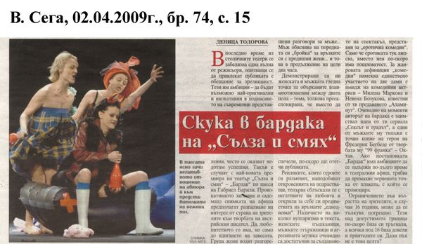 Скука в бардака на ''Сълза и смях''