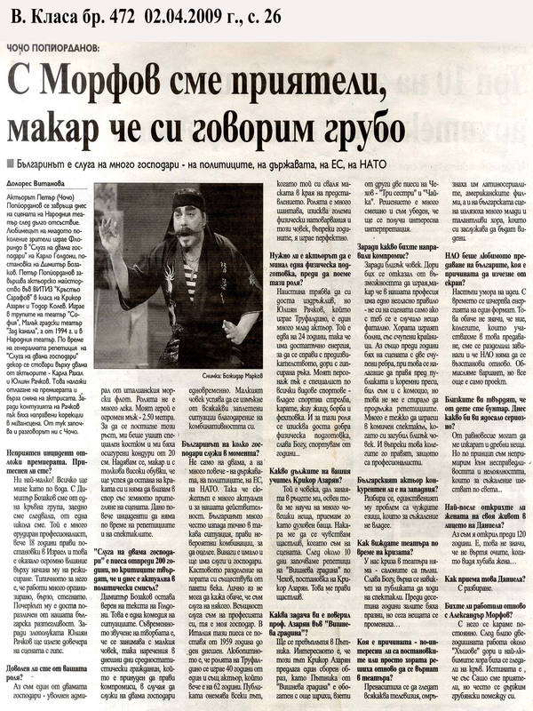 С Морфов сме приятели, макар че си говорим грубо