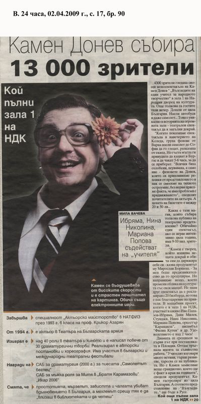 Камен Донев събира 13 000 зрители