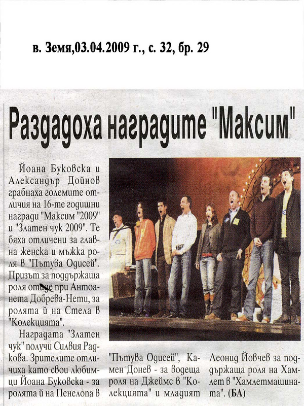 Раздадоха наградите ''МаксиМ''