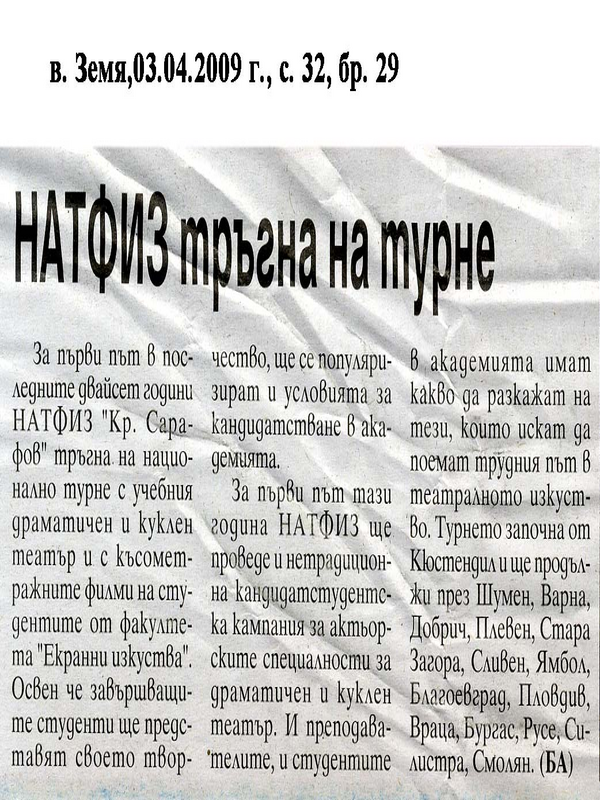 НАТФИЗ тръгна на турне