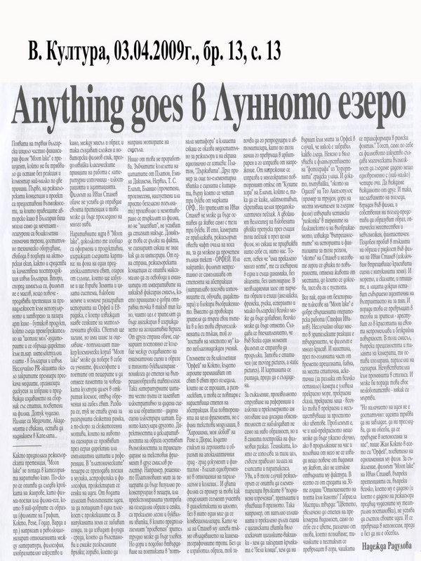 Anything goes в Лунното езеро