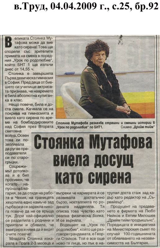 Стоянка Мутафова виела досущ като сирена