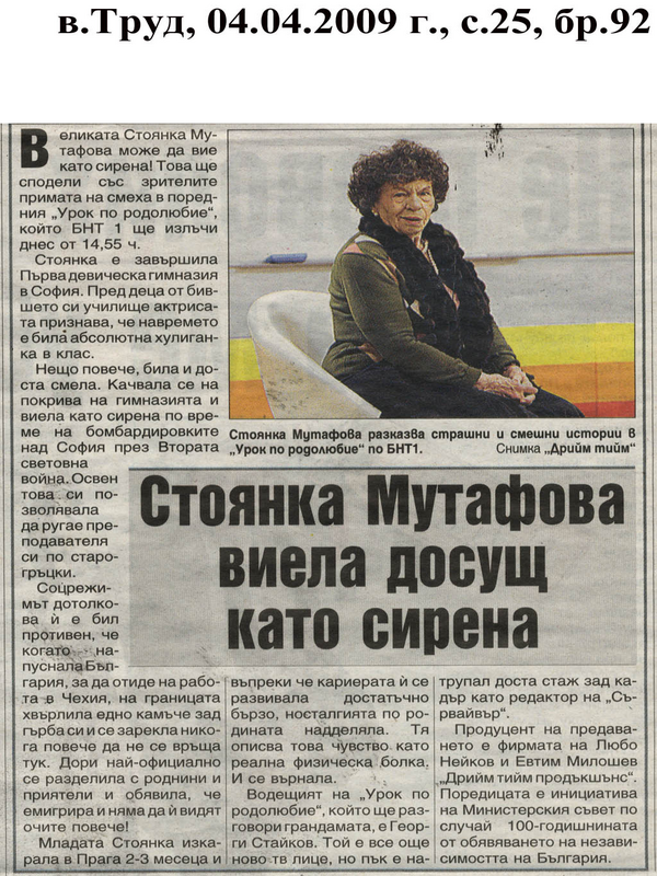 Стоянка Мутафова виела досущ като сирена