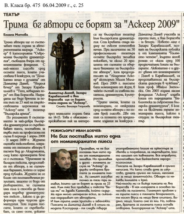 Трима бг автори се борят за ''Аскеер 2009''