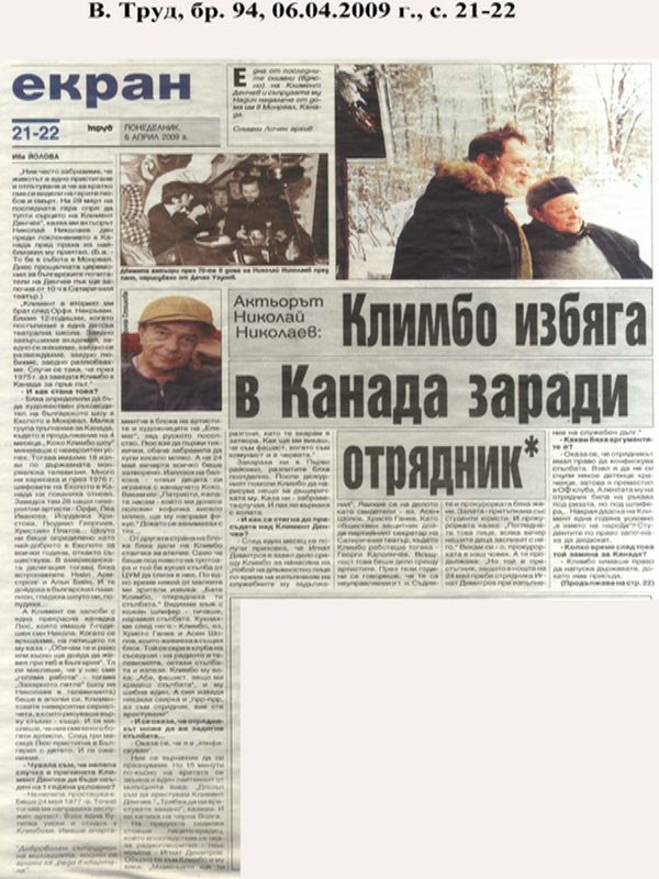 Климбо избяга в Канада заради отрядник