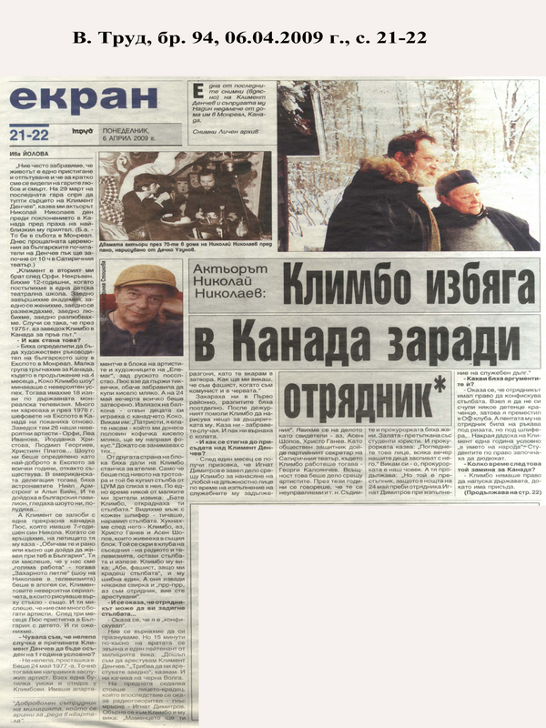 Климбо избяга в Канада заради отрядник
