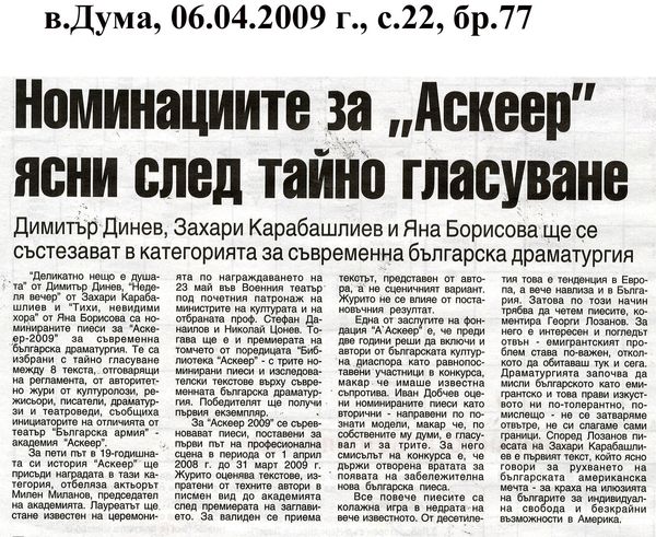Трима бг автори се борят за ''Аскеер 2009''