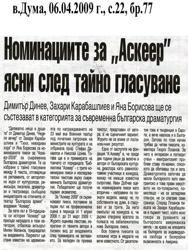 Номинациите за ''Аскеер'' ясни след тайно гласуване