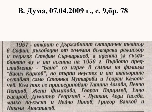 [Хиляда деветстотин петдесет и седма] 1957 - открит е Държавният сатиричен театър...