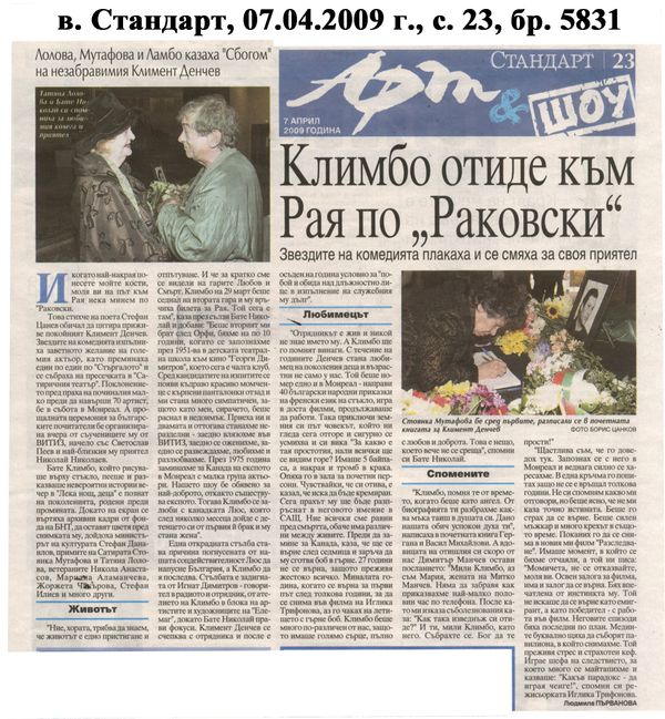 Климбо отиде към Рая по ''Раковски''