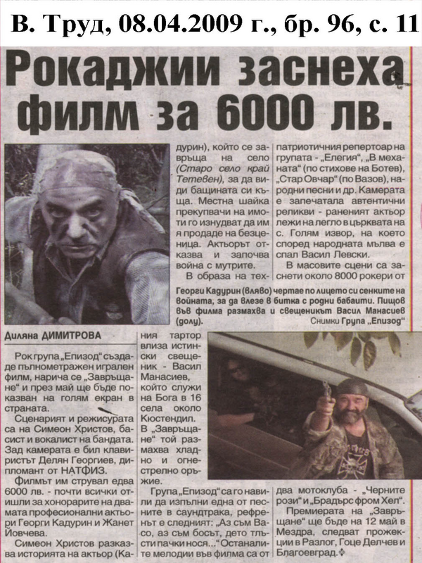 Рокаджии заснеха филм за 6000 лв.