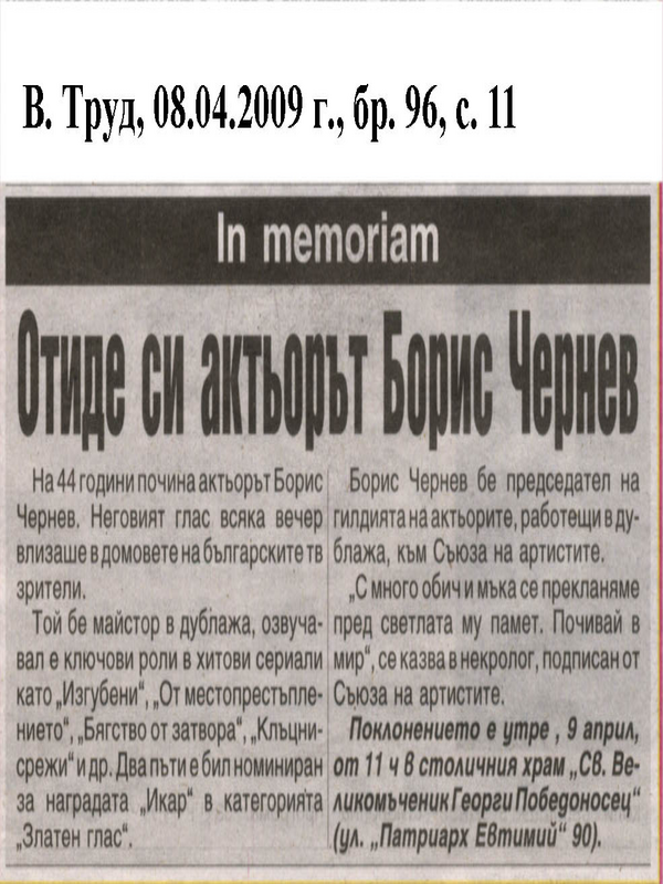 Отиде си актьорът Брис Чернев