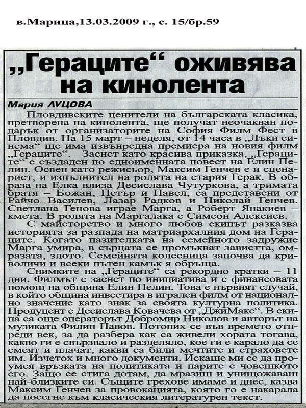 ''Гераците'' оживява на кинолента