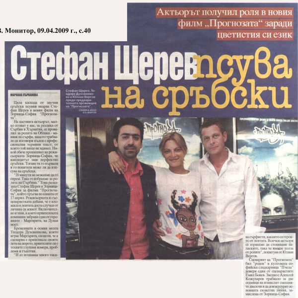 Стефан Щерев псува на сръбски