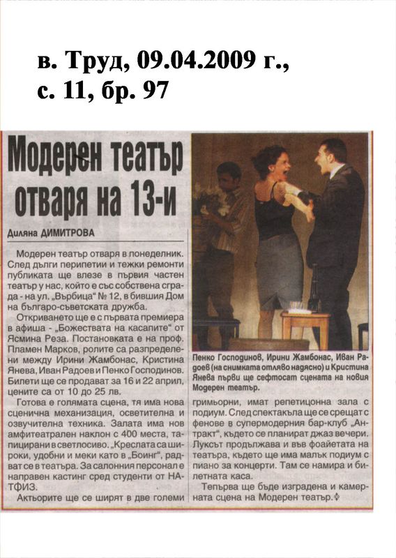 Модерен театър отваря на 13-и