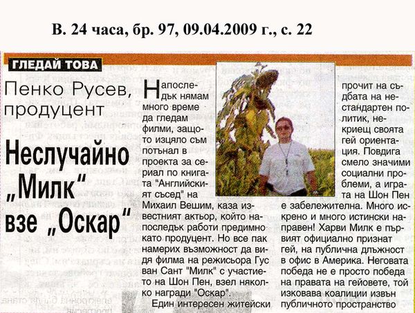 Неслучайно ''Милк'' взе ''Оскар''