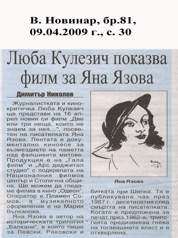 Люба Кулезич показва филм за Яна Язова