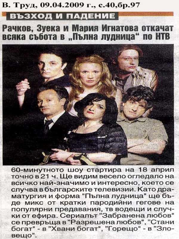 Рачков, Зуека и Мария Игнатова откачат всяка събота в ''Пълна лудница'' по НТВ
