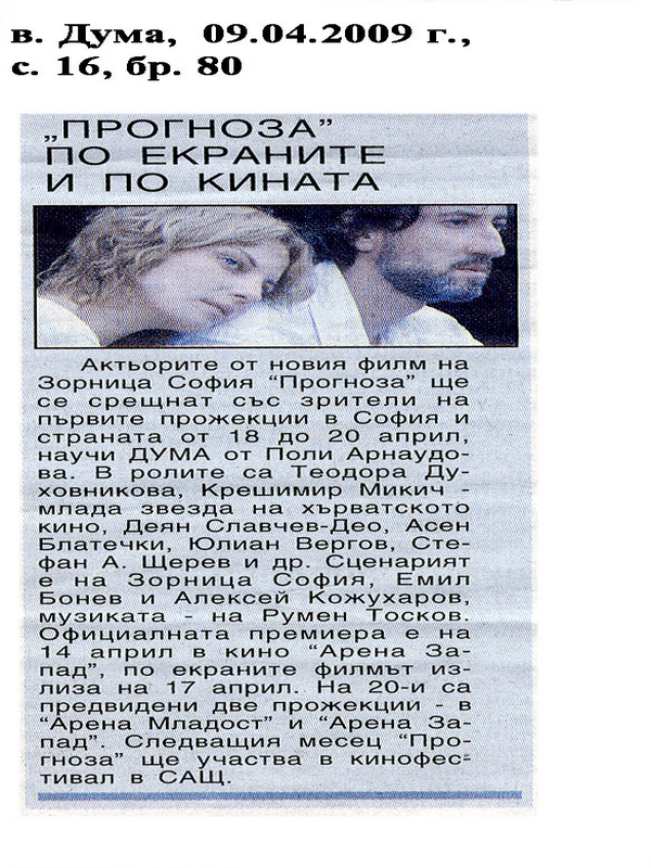 ''Прогнозата'' по екраните и по кината