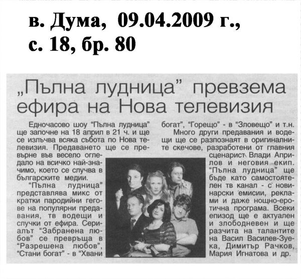 ''Пълна лудница'' превзема ефираа на Нова телевизия