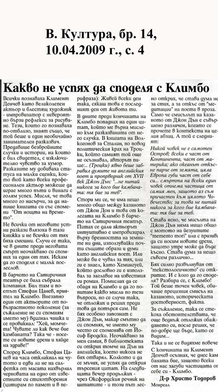 Какво не успях да споделя с Климбо