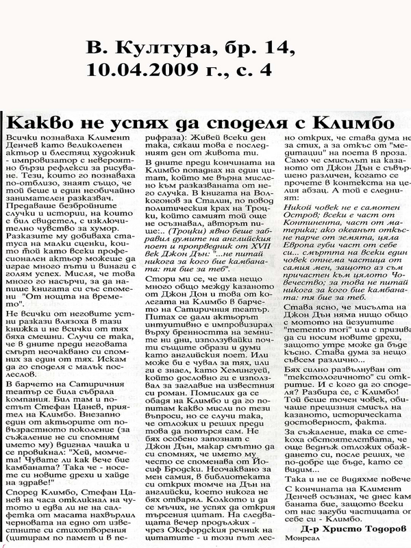 Какво не успях да споделя с Климбо