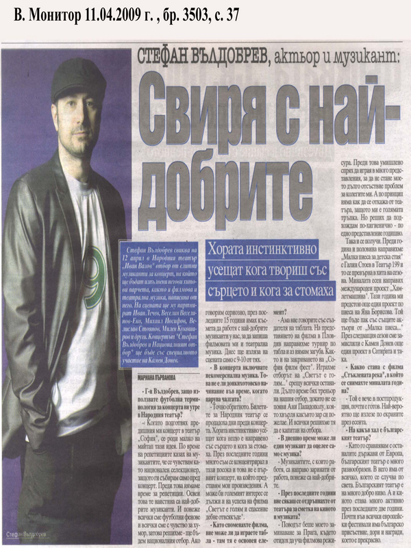 Стефан Вълдобрев, актьор и музикантСвиря с най-добрите