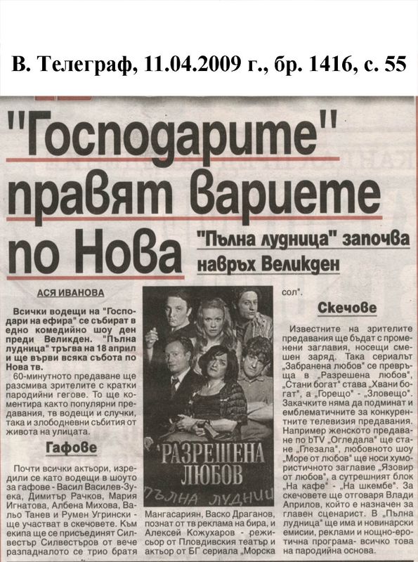 ''Господарите'' правят вариете по Нова