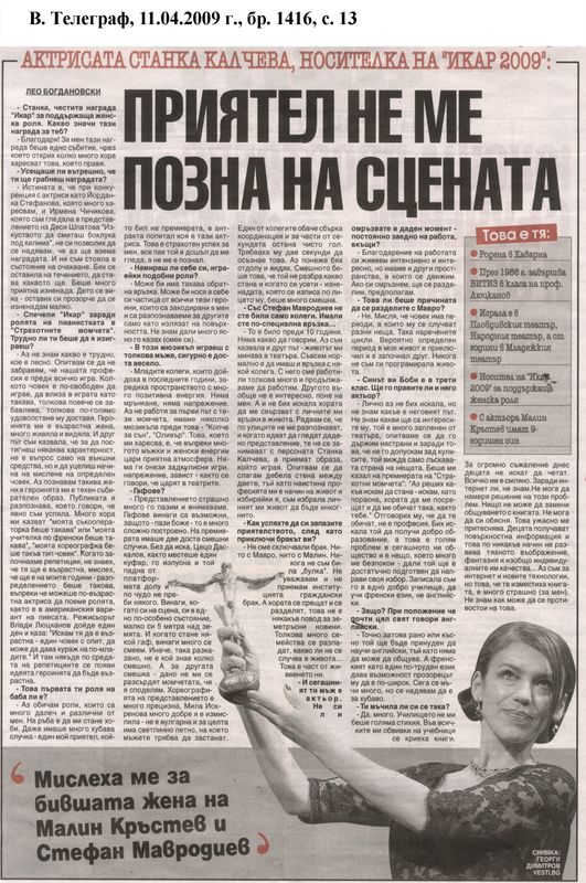 Актрисата Станка Калчева, носителка на ''Икар 2009''