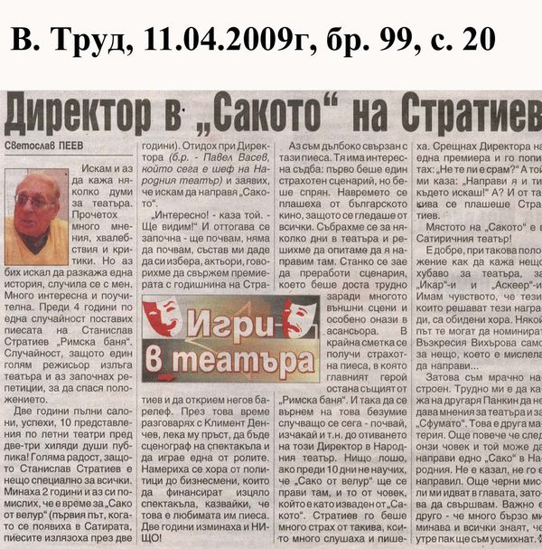 Директор в ''Сакото'' на Стратиев